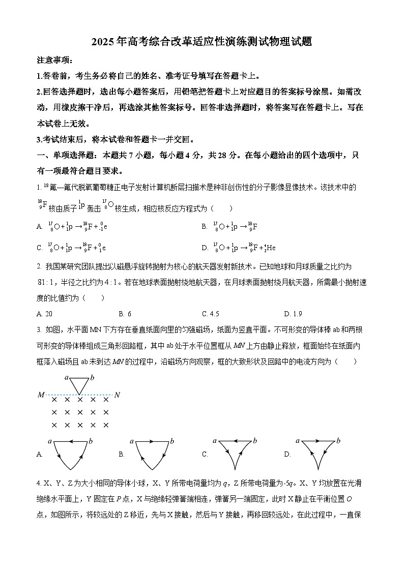 2025年1月八省联考高考综合改革适应性测试——高三物理试卷无答案（四川）第1页