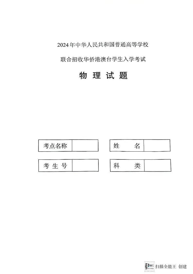 2024全国联考物理真题第1页