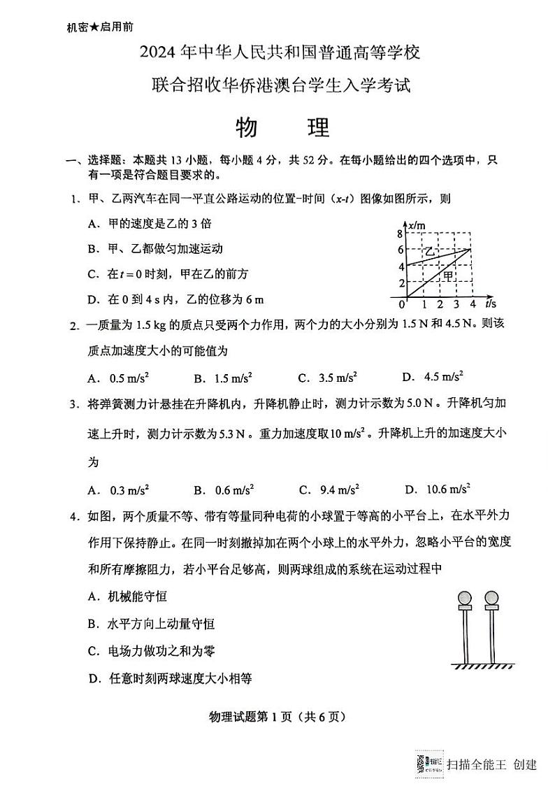 2024全国联考物理真题第2页