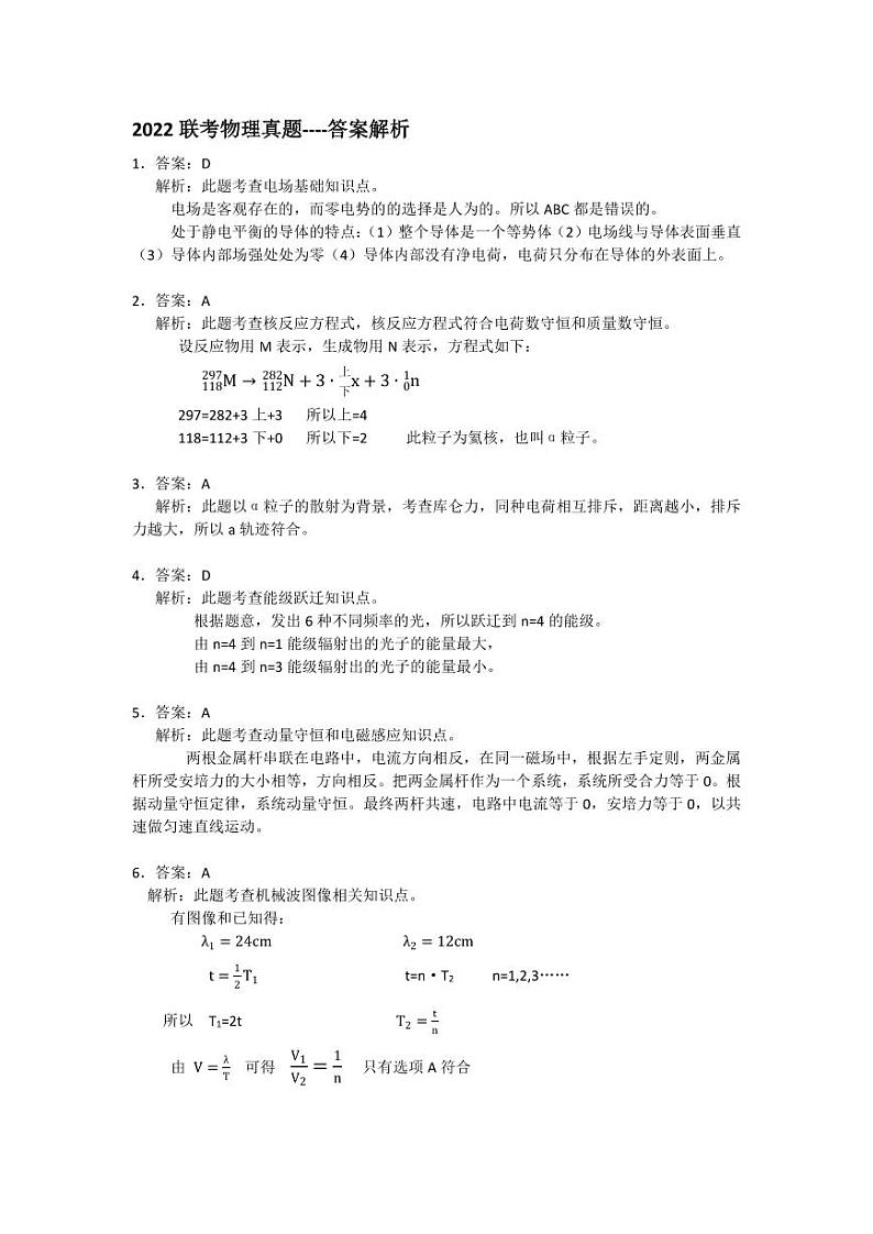 2022港澳台华侨生联考物理真题答案第1页