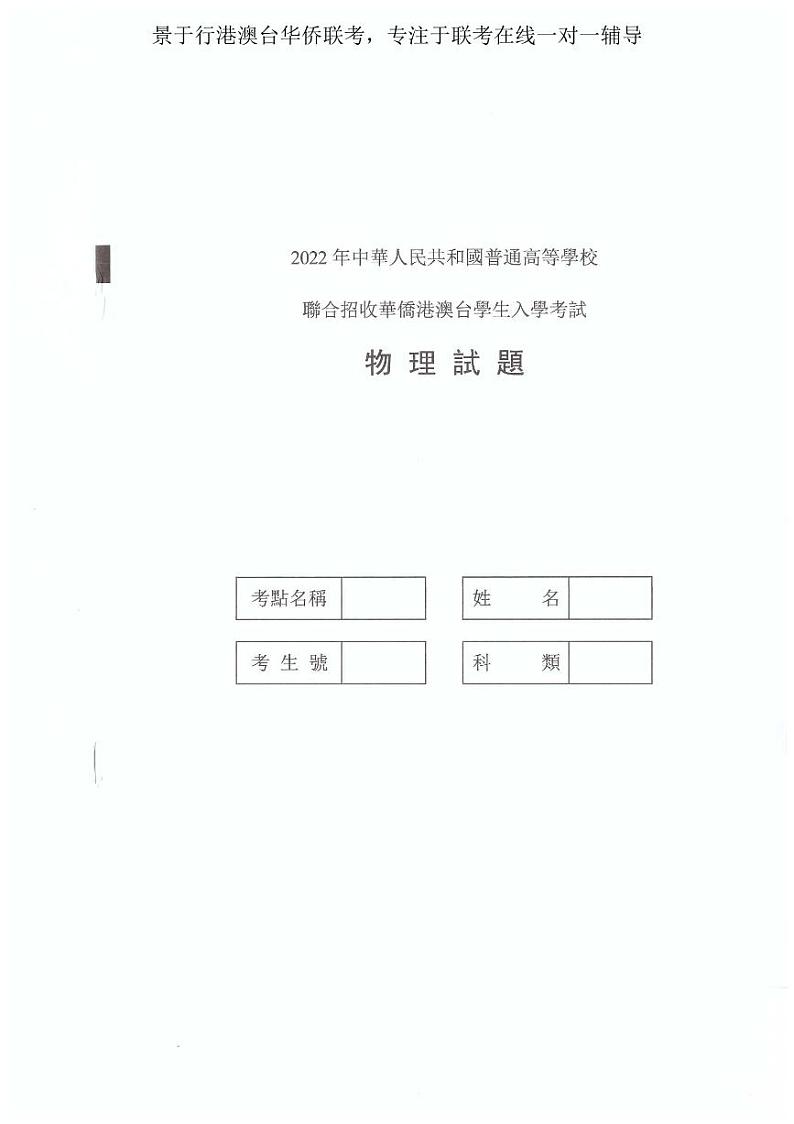 2022年港澳台华侨生联考物理试卷第1页