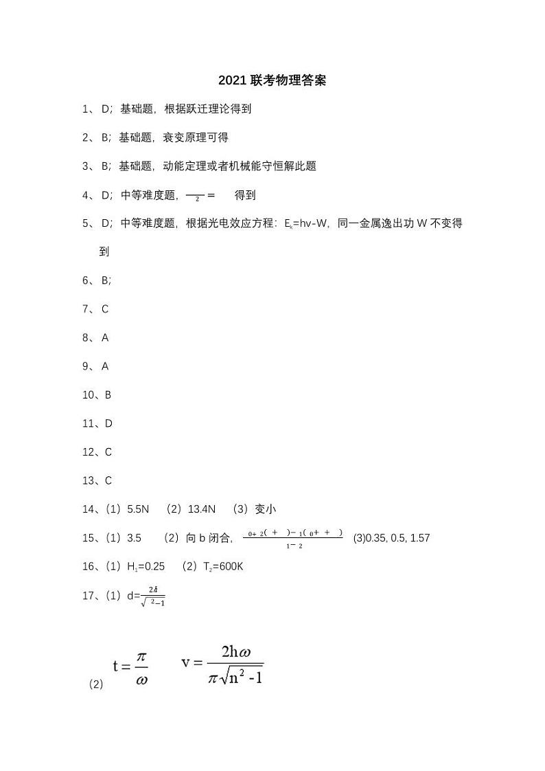 2021联考物理答案第1页