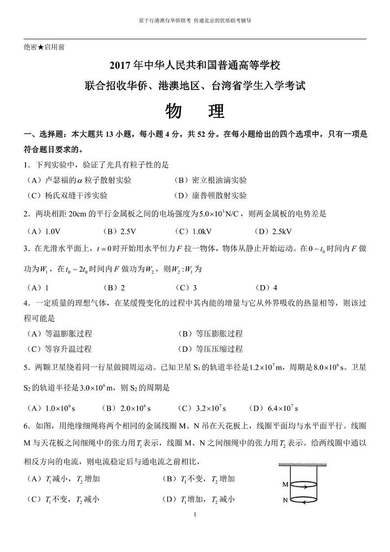 2017年华侨港澳台联考试卷真题--物理试题第1页