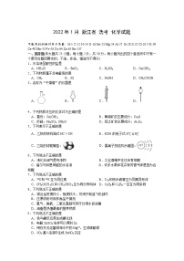 浙江省普通高校招生2022年1月选考科目考试化学试题含答案