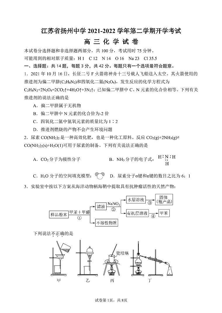 江苏省扬州中学2021-2022学年高三下学期开学考试化学PDF版无答案（可编辑）第1页