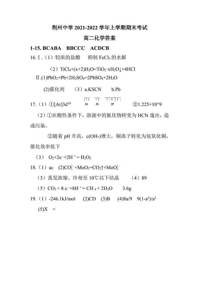 湖北省荆州中学2021-2022学年高二上学期期末考试（开学考）化学试题答案第1页