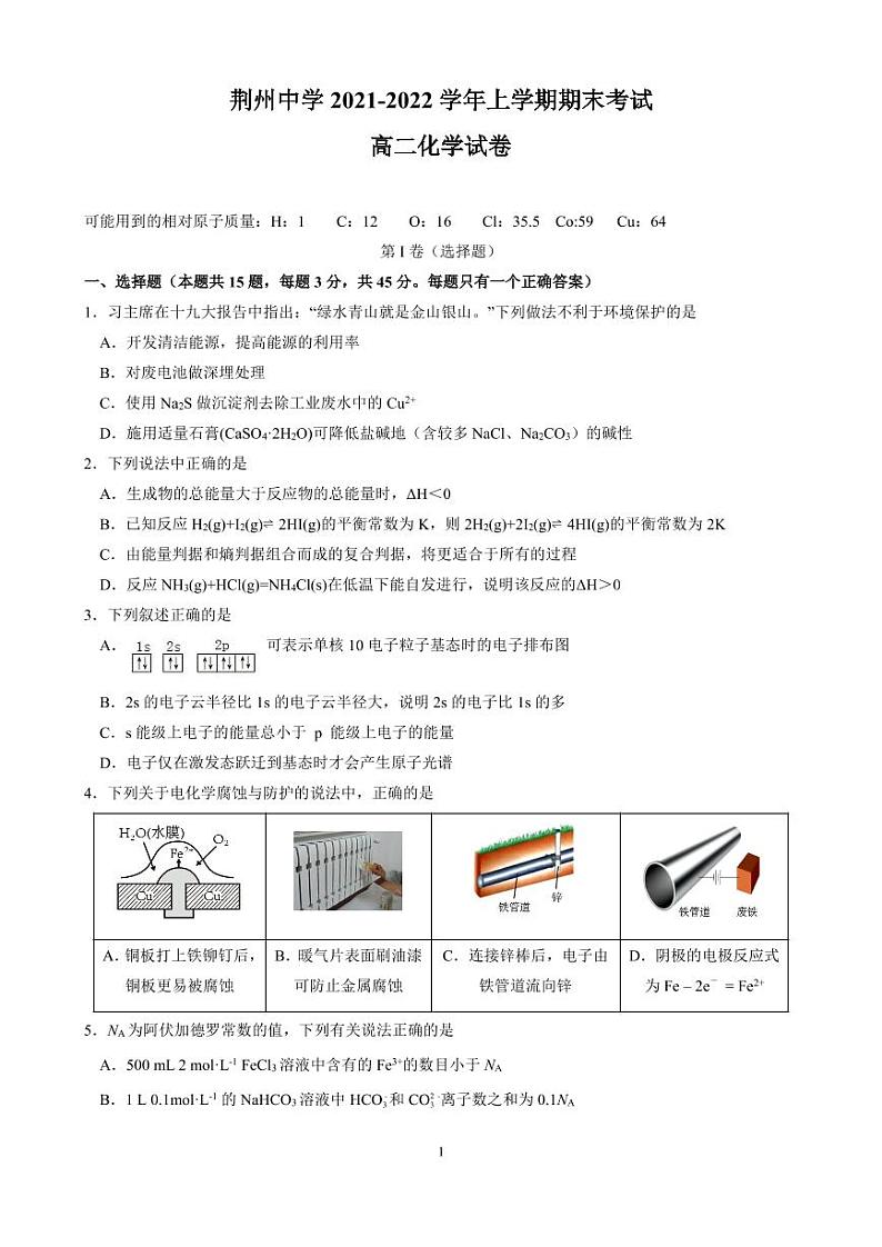 湖北省荆州中学2021-2022学年高二上学期期末考试（开学考）化学PDF版无答案第1页