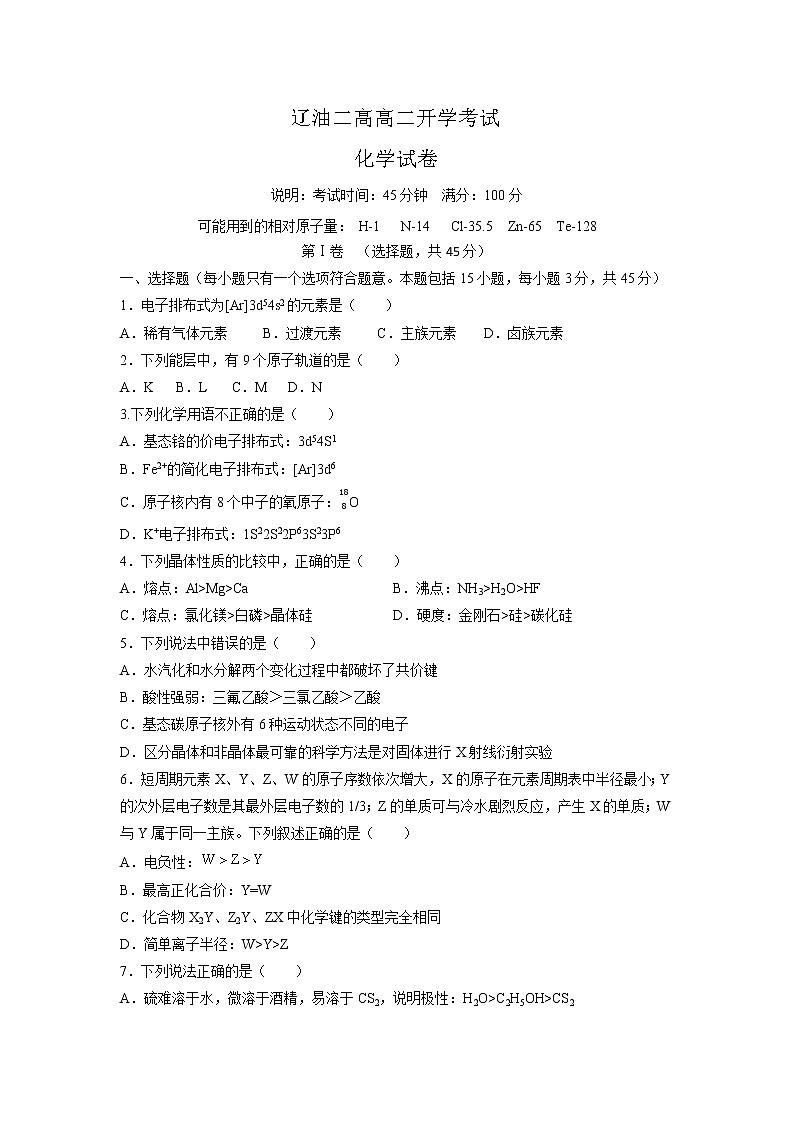 辽宁省辽河油田第二高级中学2021-2022学年高二下学期开学考试化学试题无答案第1页