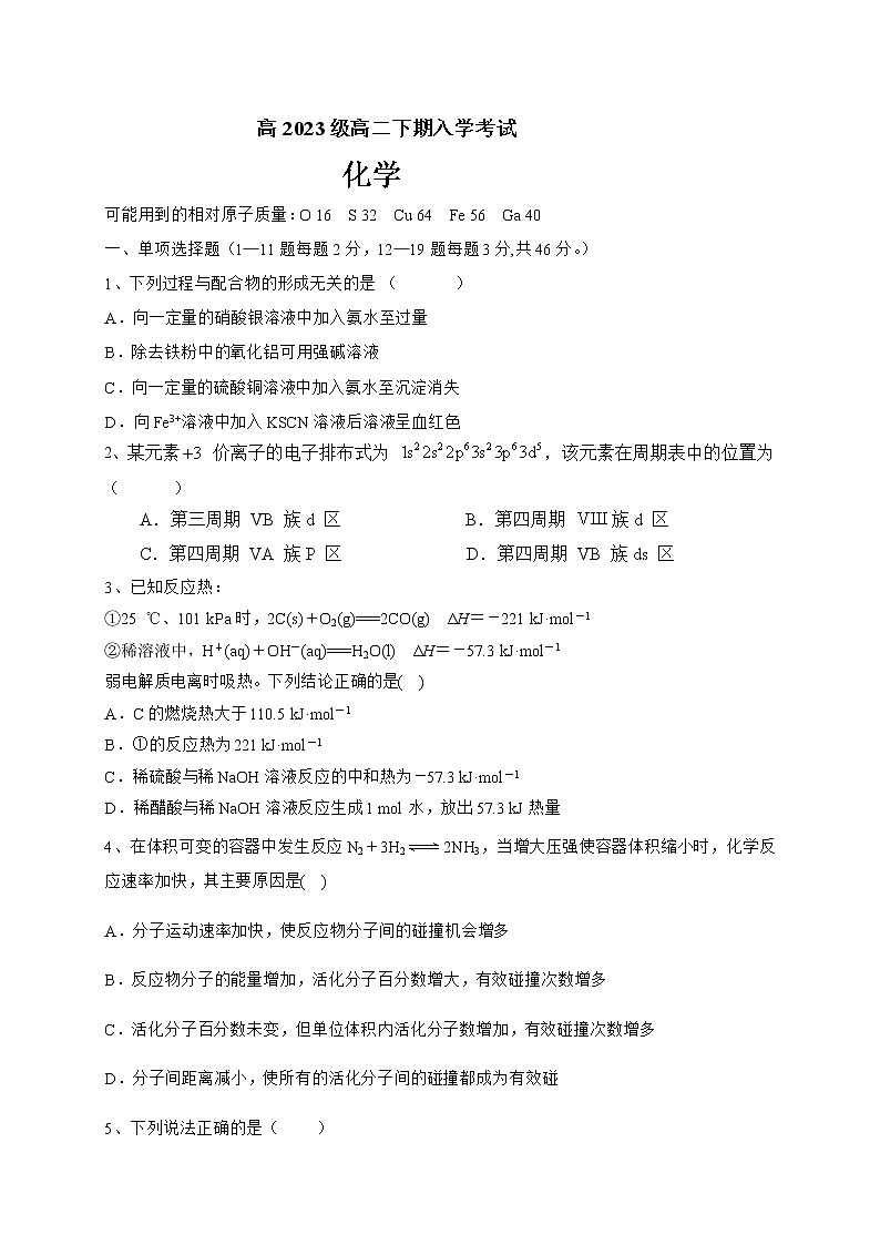四川省遂宁中学校2021-2022学年高二下学期开学考试化学试题含答案第1页