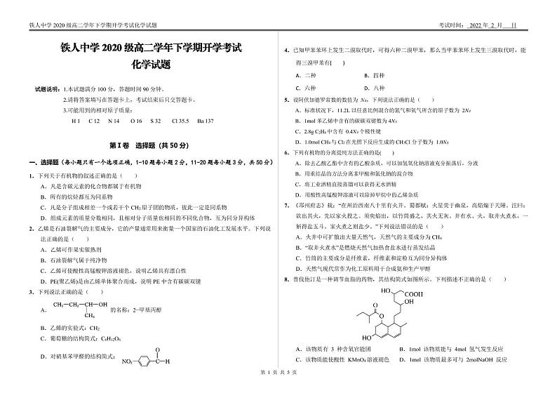 铁人中学2020级高二学年下学期开学考试化学——试题第1页