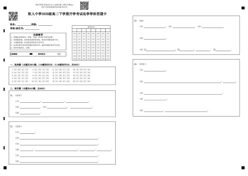 铁人中学2020级高二学年下学期开学考试化学——答题卡第1页