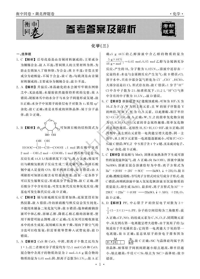 2022年湖北省普通高中学业水平等级考试模拟演练（三）化学答案第1页