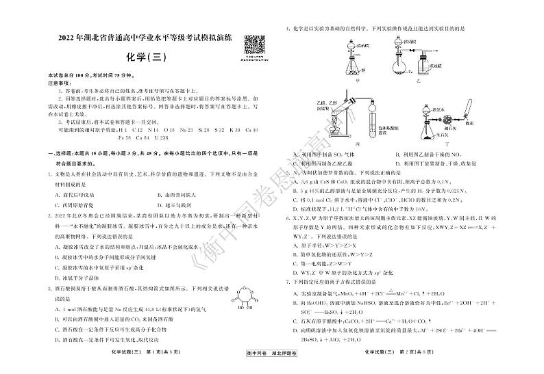 2022年湖北省普通高中学业水平等级考试模拟演练（三）化学试卷第1页