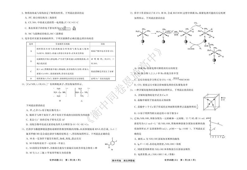 2022年湖北省普通高中学业水平等级考试模拟演练（三）化学试卷第2页