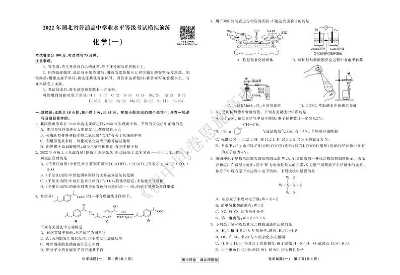 2022年湖北省普通高中学业水平等级考试模拟演练（一）化学试卷第1页