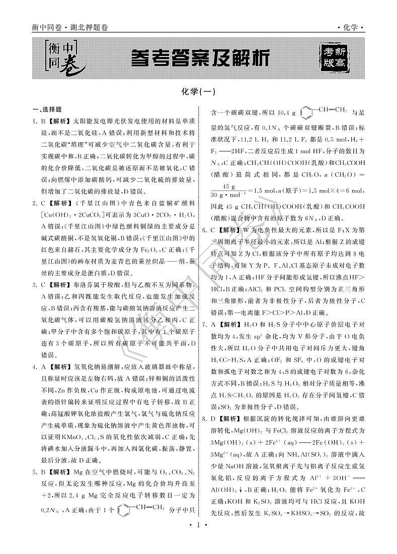 2022年湖北省普通高中学业水平等级考试模拟演练（一）化学答案第1页