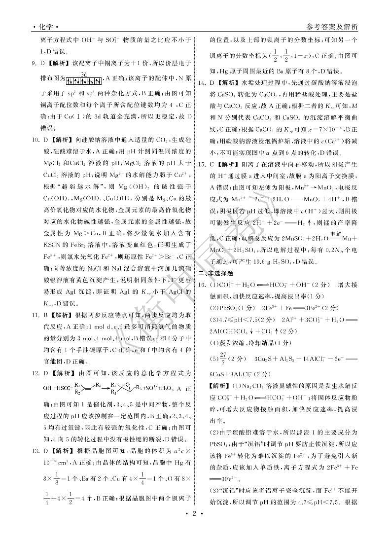 2022年湖北省普通高中学业水平等级考试模拟演练（一）化学答案第2页