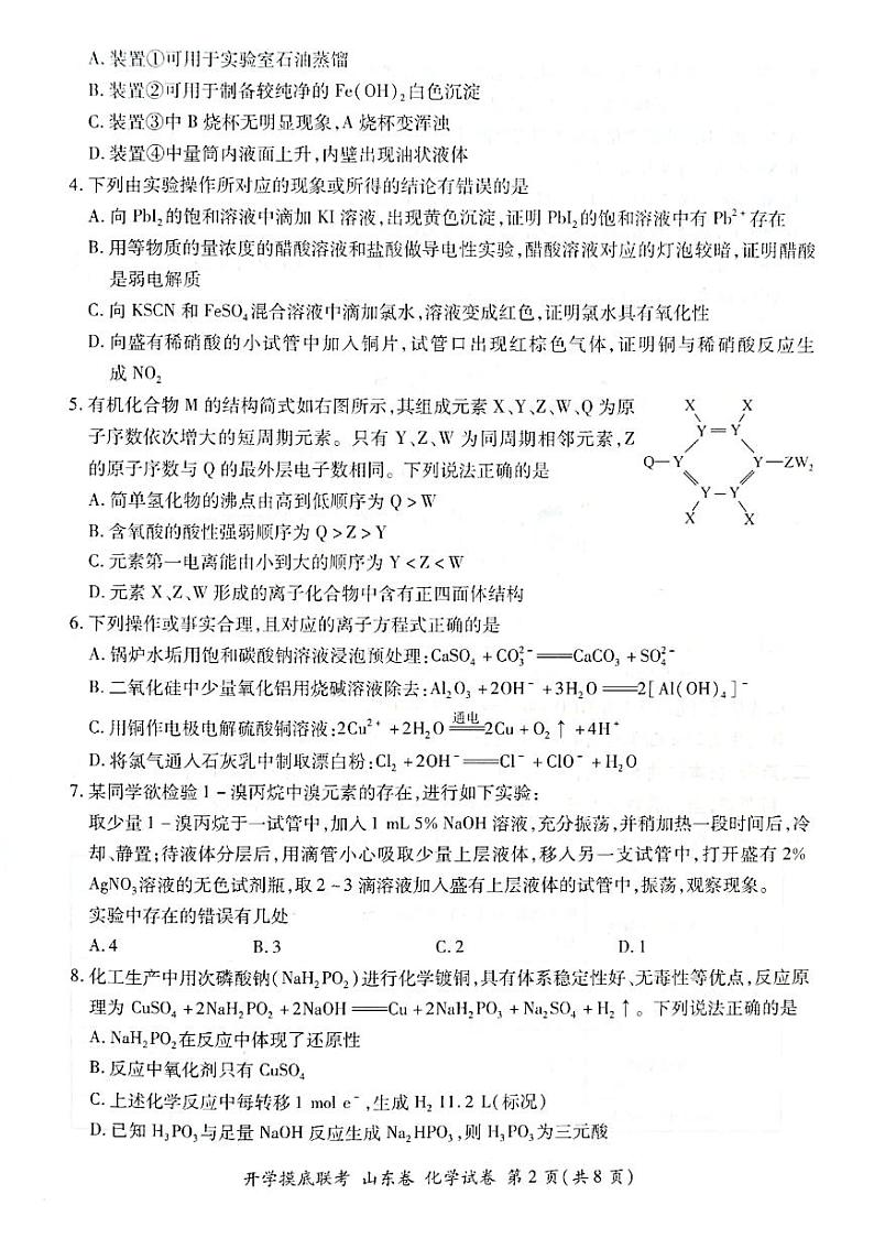 2022届高三开学联考山东卷化学试题第2页