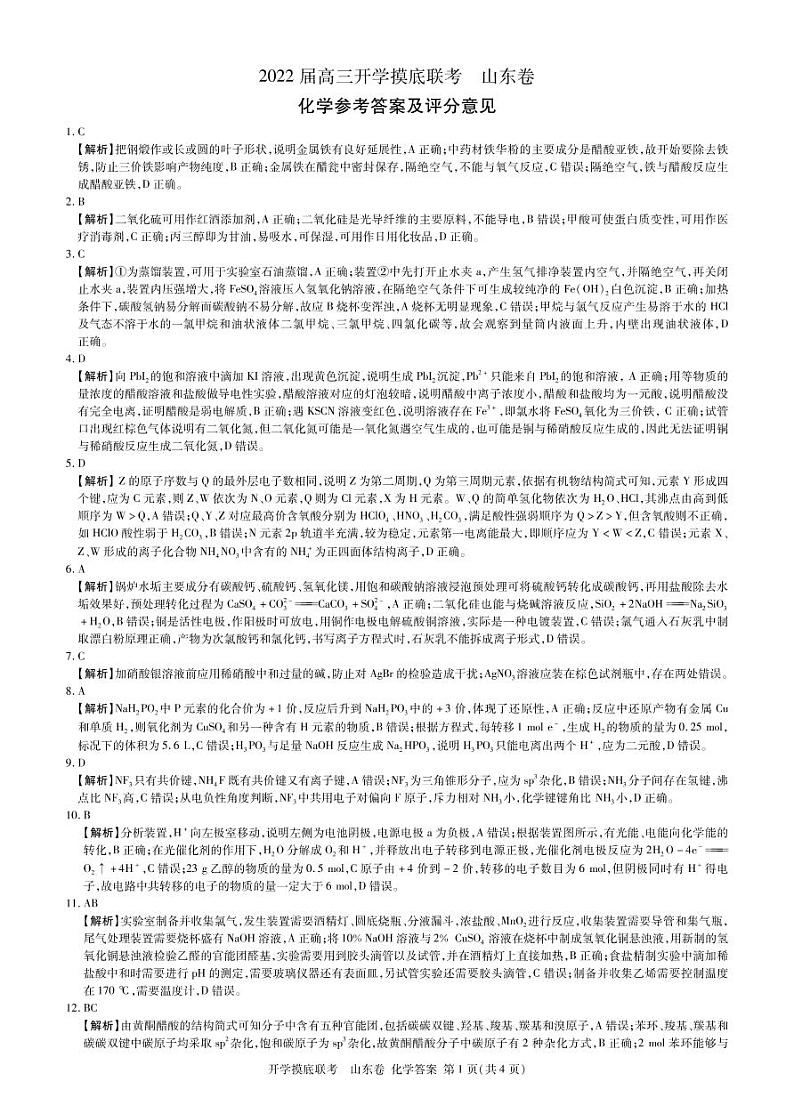 高三化学 开学考 山东卷答案第1页