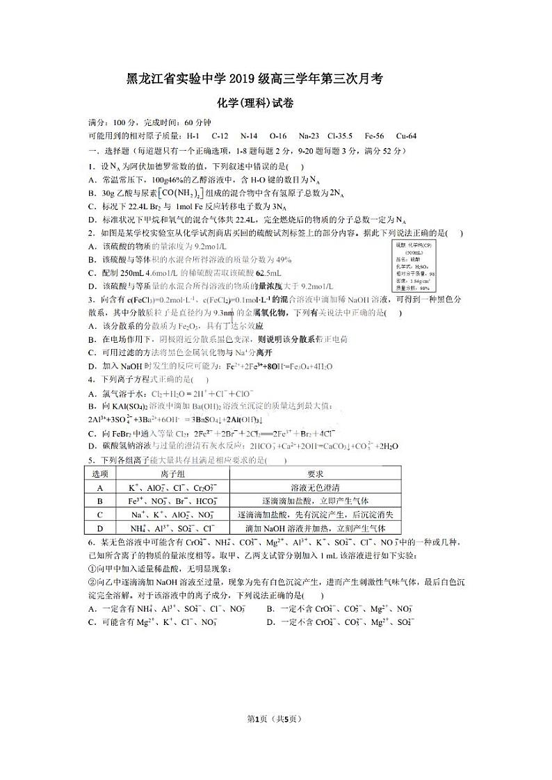 2022黑龙江省实验中学高三上学期第三次月考（开学考）化学试题扫描版含答案第1页