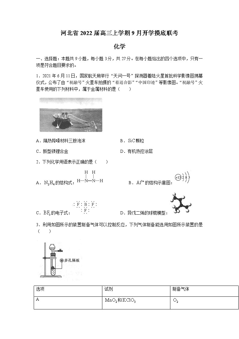 2022河北省高三上学期9月开学摸底联考化学试题含答案第1页