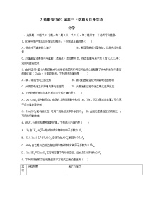 2022湖北省九师联盟高三上学期8月开学考化学试题含答案