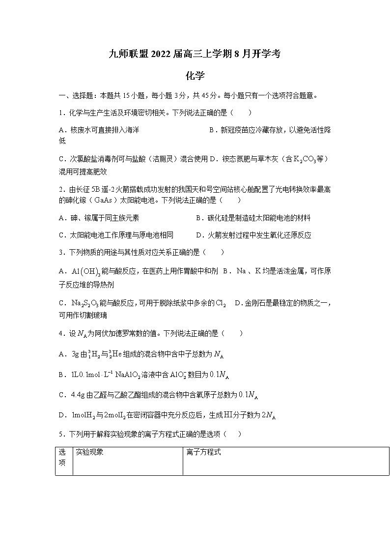 2022湖北省九师联盟高三上学期8月开学考化学试题含答案01