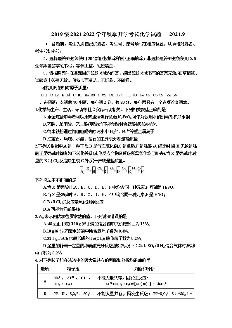 山东省师范大学附属中学2021-2022学年高三上学期开学考试化学试题第1页