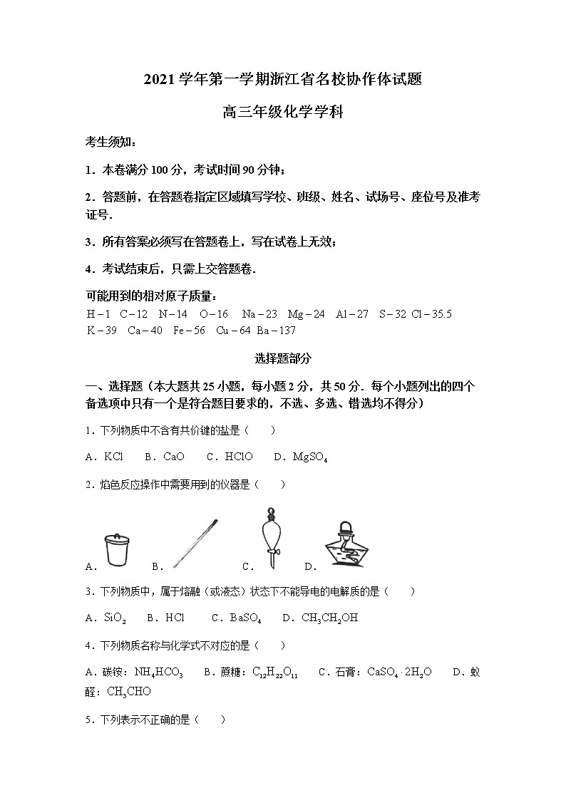2022浙江省名校协作体高三上学期开学联考化学试题含答案第1页