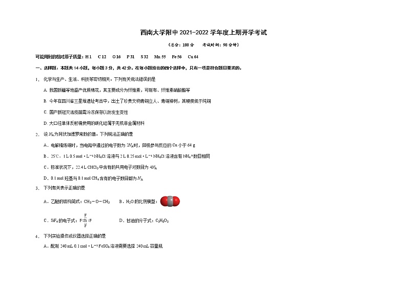 2022重庆市西南大学附中高三上学期开学考试化学试题含答案第1页