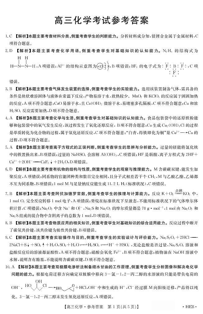 河北高三化学答案第1页