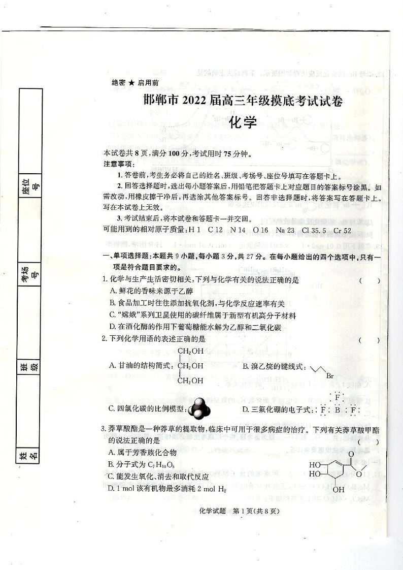 2022邯郸高三上学期开学摸底考试化学试题扫描版含解析01