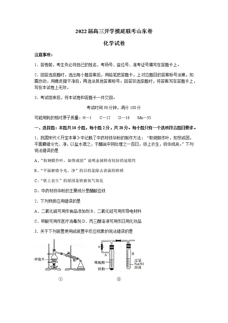 2022山东省高三上学期开学摸底联考化学试题含答案第1页