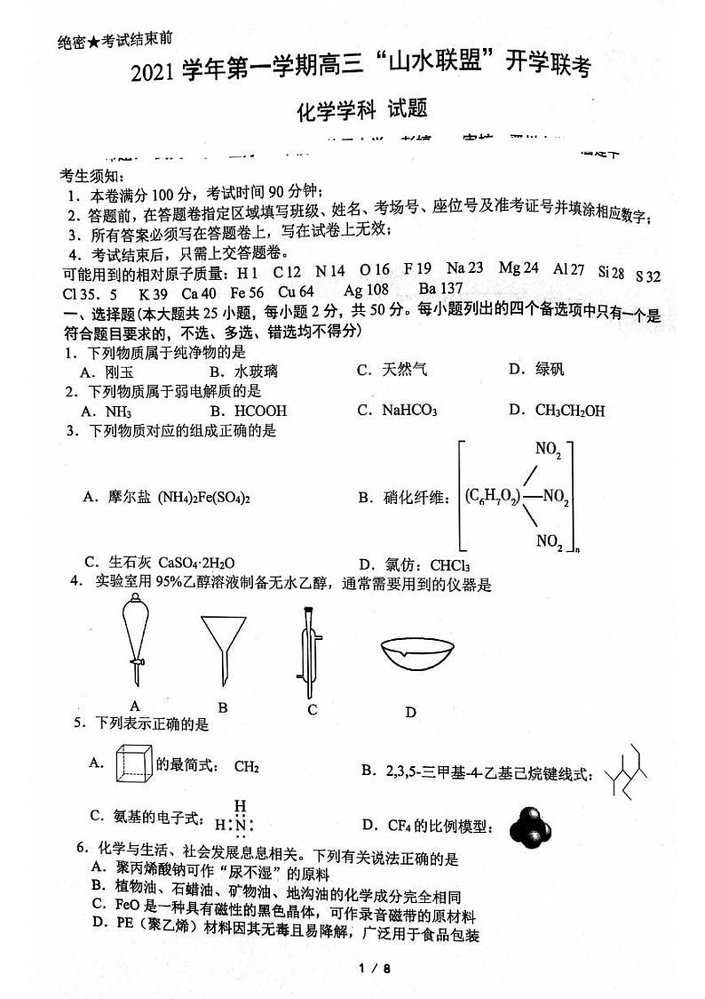 2022浙江省“山水联盟”高三上学期开学联考化学试题扫描版含答案第1页