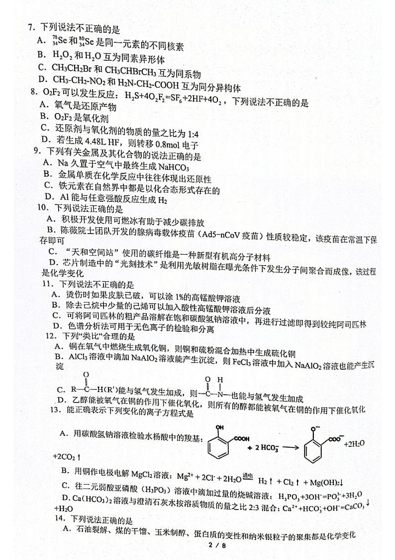2022浙江省“山水联盟”高三上学期开学联考化学试题扫描版含答案第2页