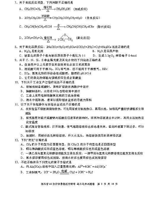 2022浙江省A9协作体高三上学期暑假返校联考化学试题PDF版含答案第2页