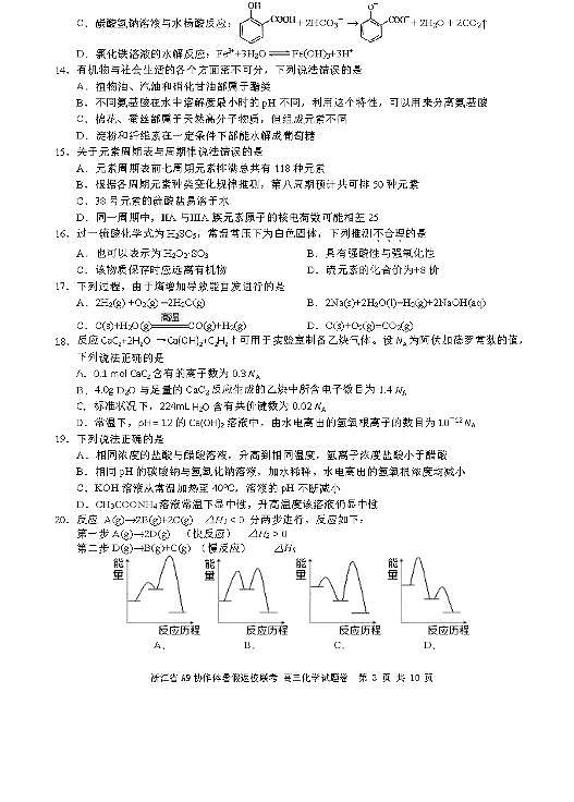 2022浙江省A9协作体高三上学期暑假返校联考化学试题PDF版含答案第3页