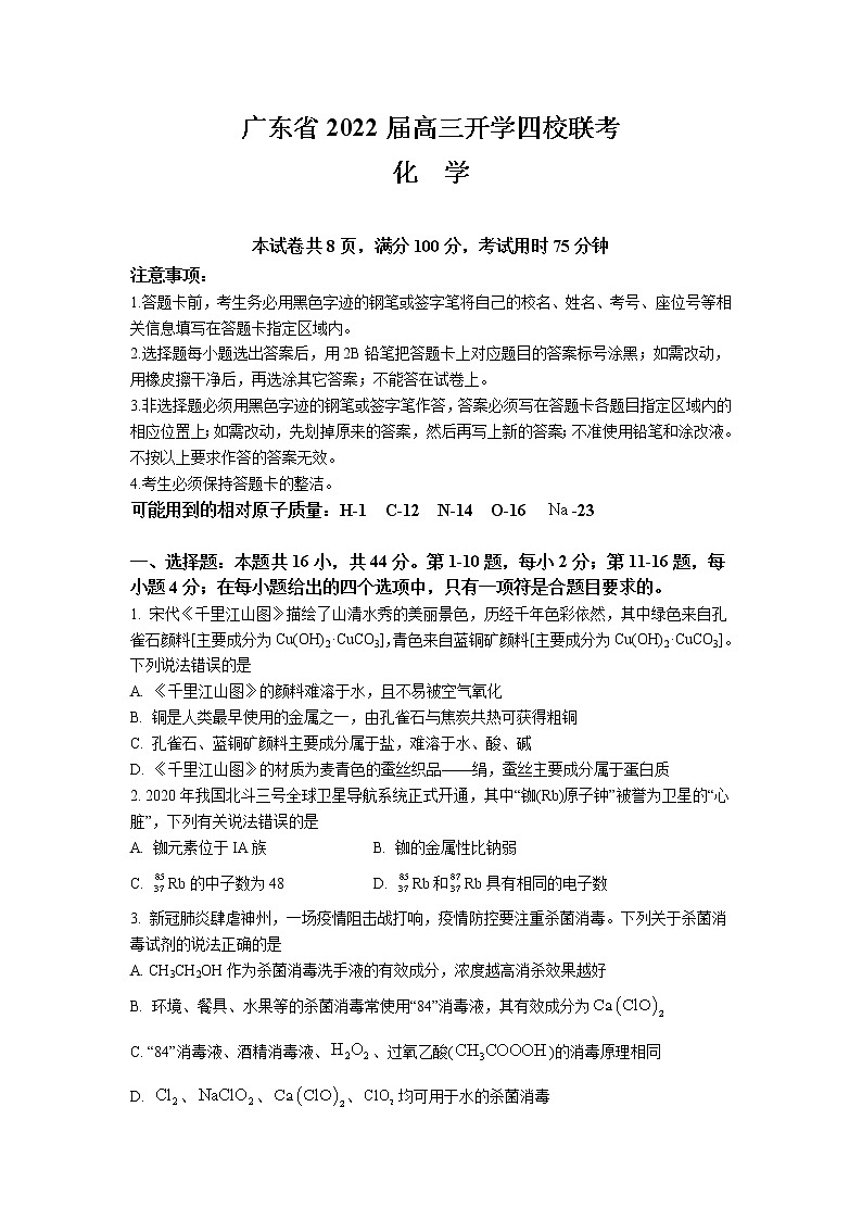 2022广东省四校高三上学期开学联考化学试题含答案第1页