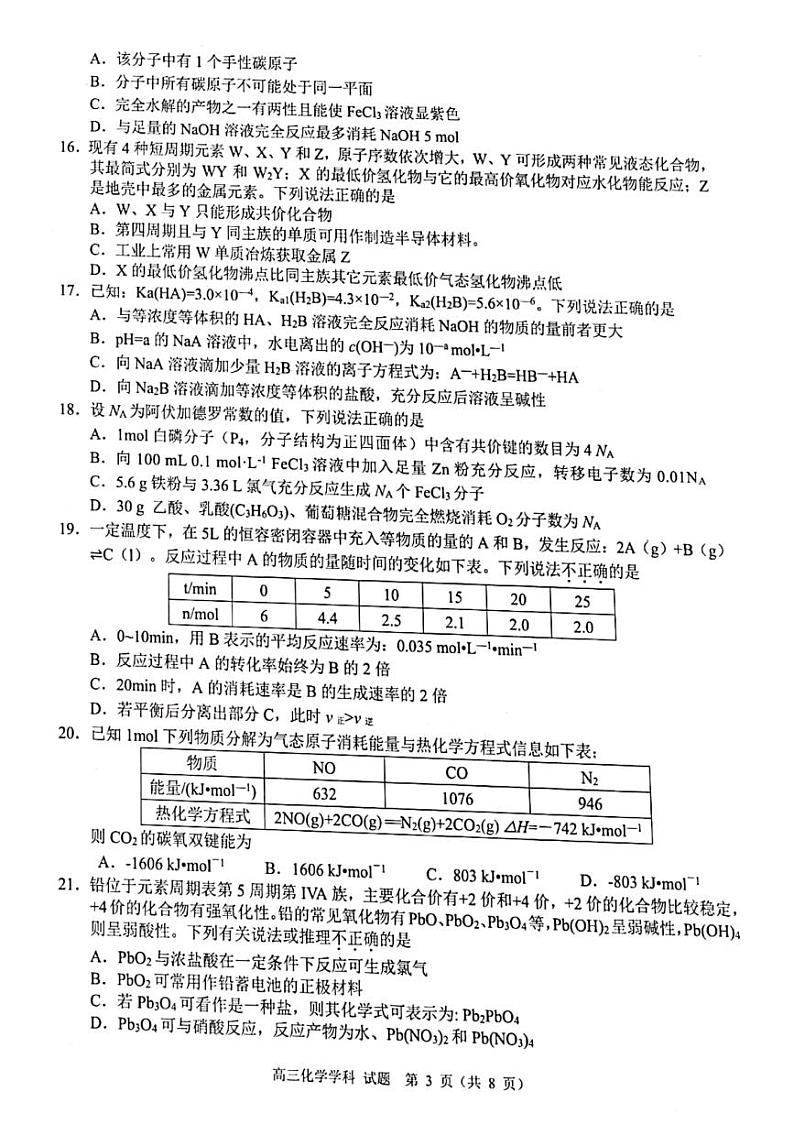 2022浙江省名校协作体高三上学期开学联考化学试题扫描版含答案第3页