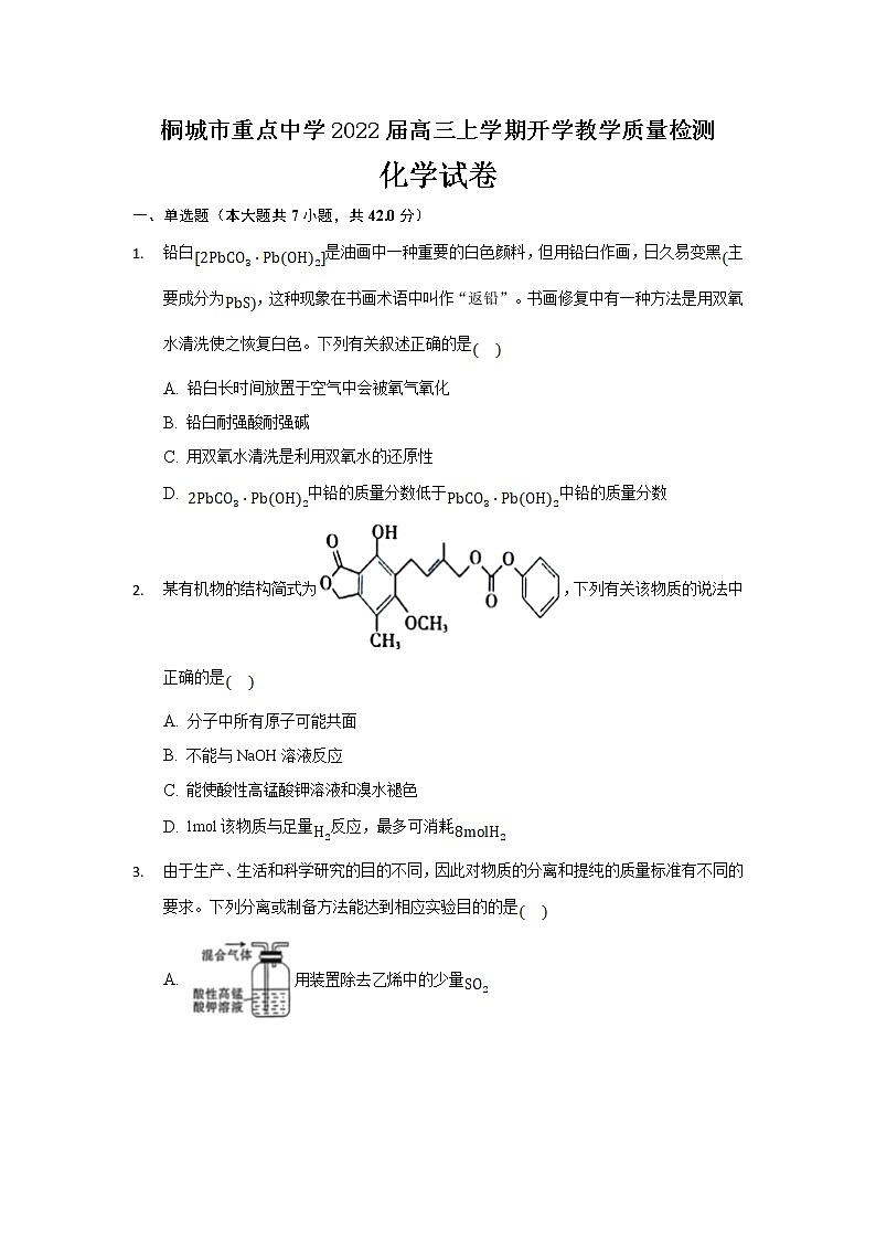 2022桐城重点中学高三上学期开学教学质量检测化学试题含答案第1页