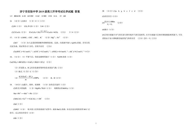 2022济宁实验中学高三上学期开学考试化学试题含答案01