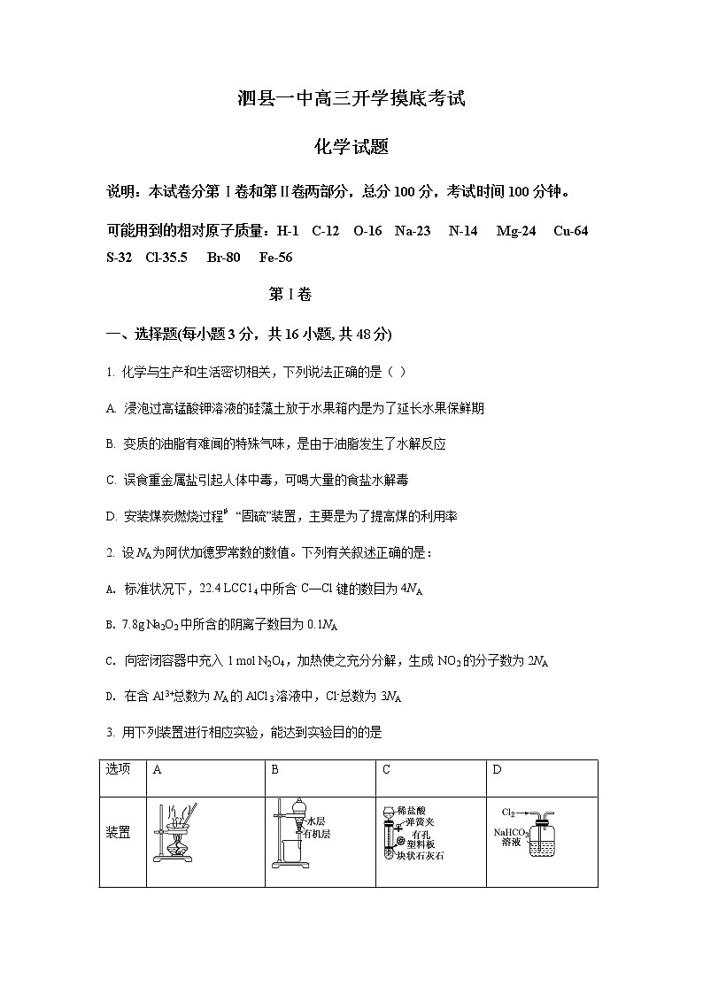 2022安徽省泗县一中高三上学期开学考试化学试题含答案第1页