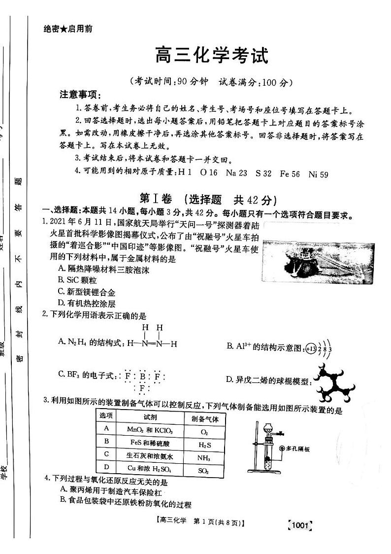 甘肃省靖远县2021-2022学年高三上学期开学考试化学试题第1页