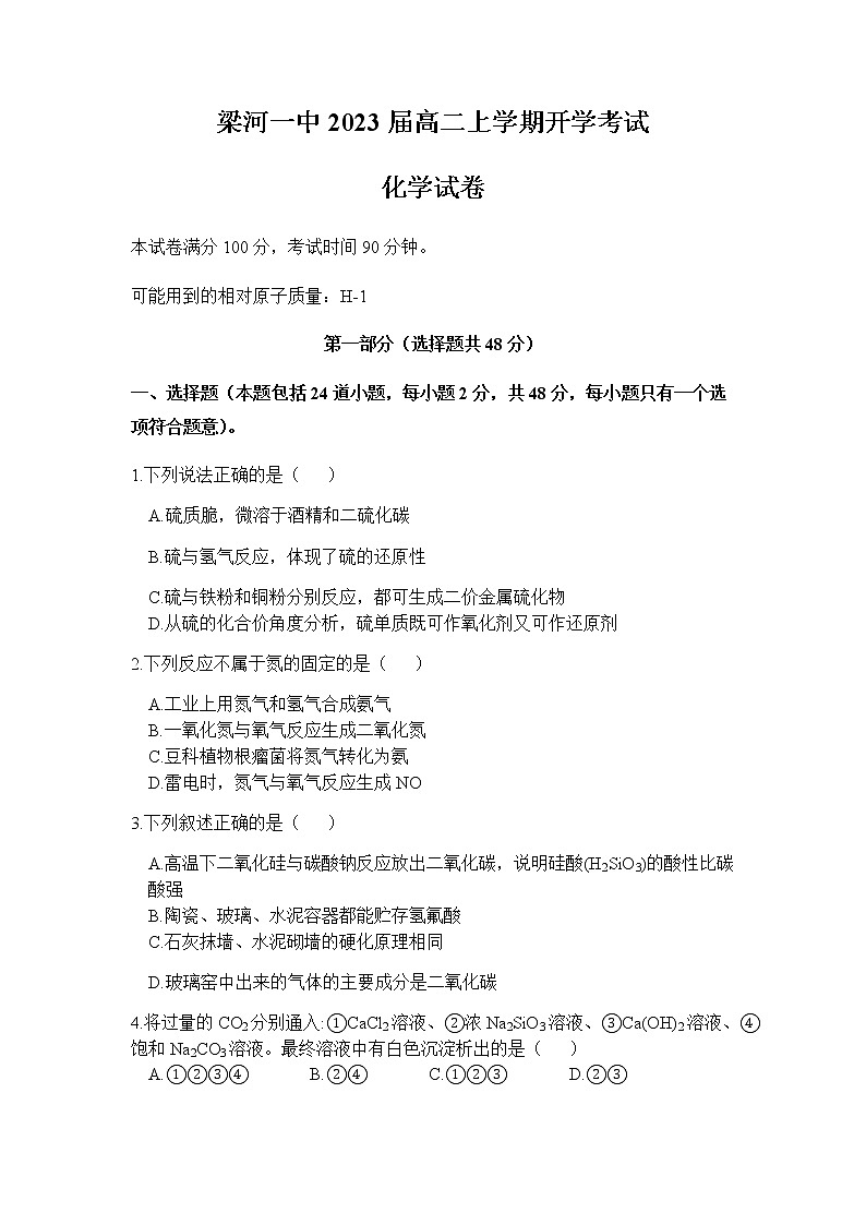 2023届高二上学期化学开学考试(1)第1页