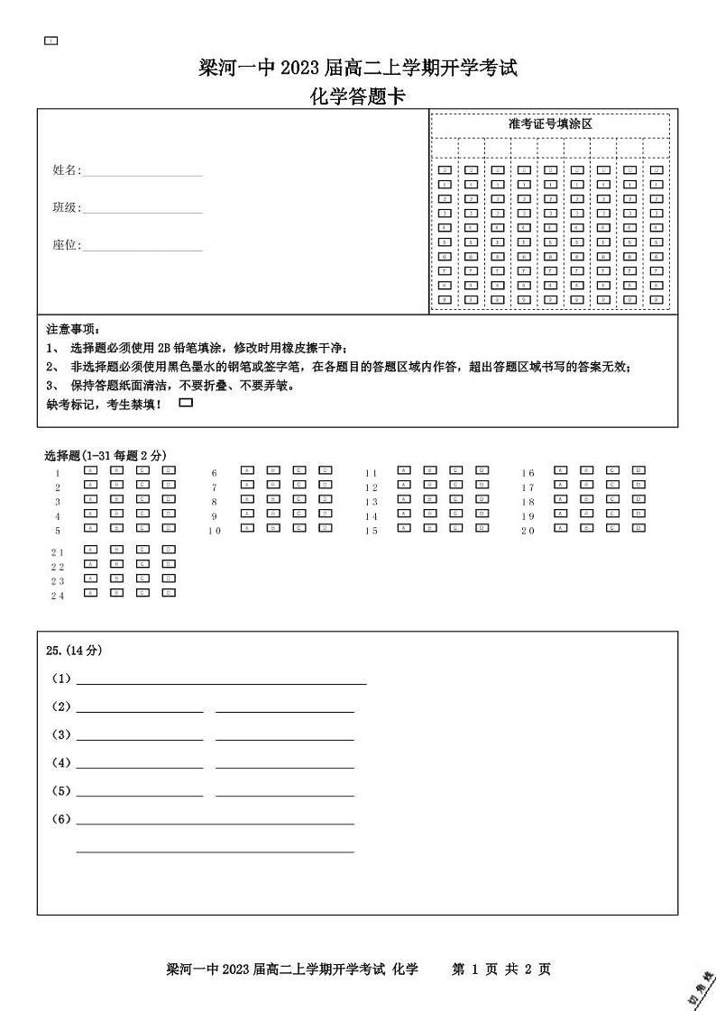 高二上学期化学开学考试化学答题卡第1页