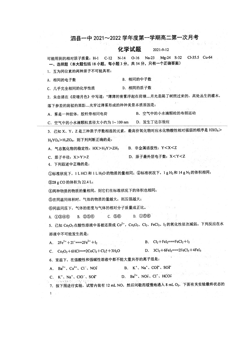 2022安徽省泗县一中高二上学期开学考试化学试题扫描版含答案第1页
