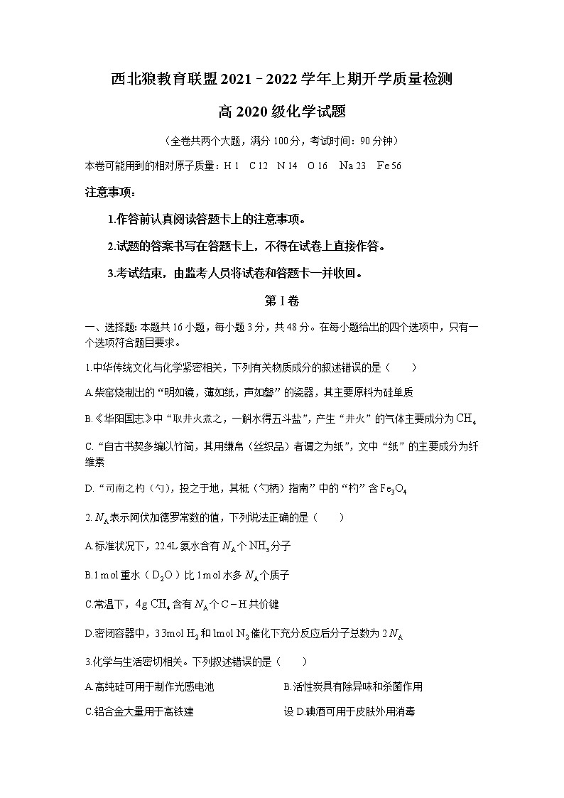 2022重庆市西北狼教育联盟高二上学期开学质量检测化学试题含答案第1页