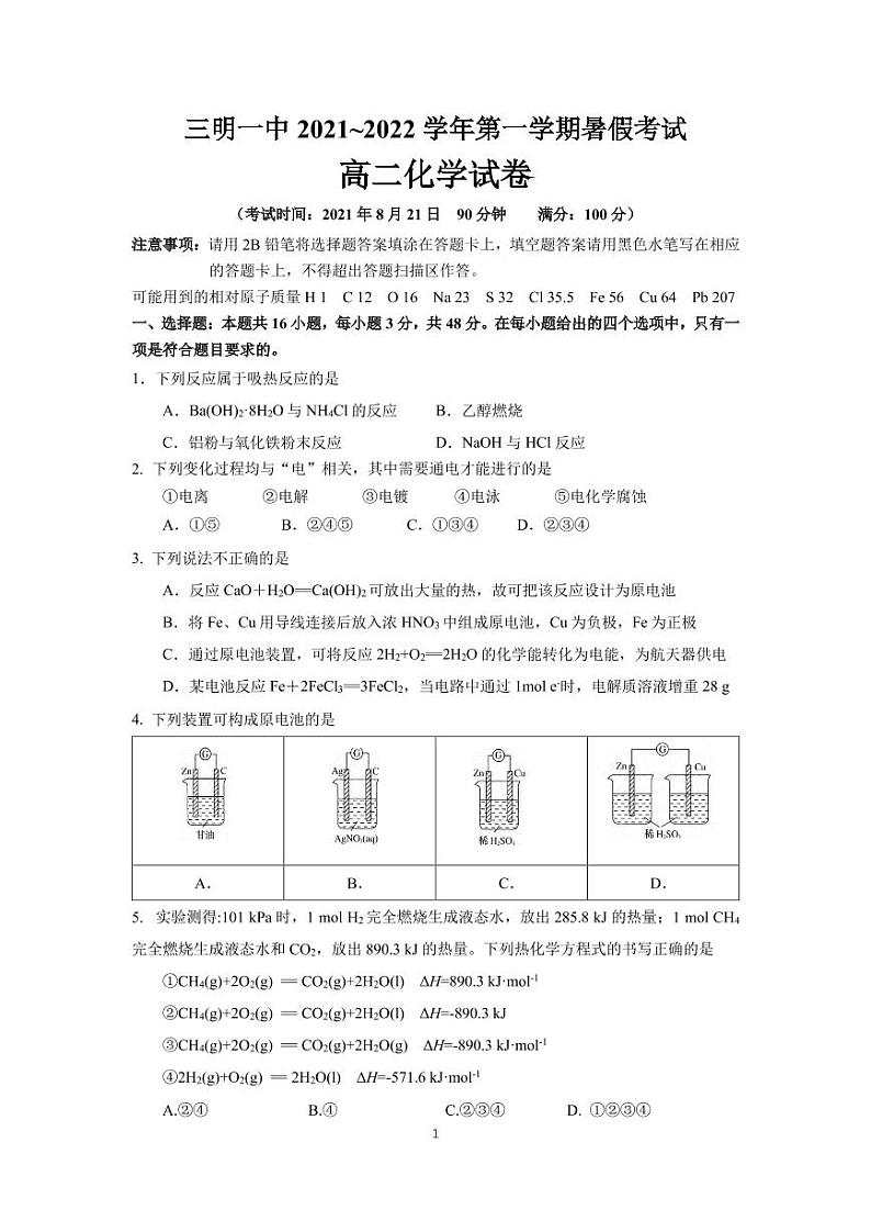 福建省三明第一中学2021-2022学年高二上学期开学考试化学试题第1页
