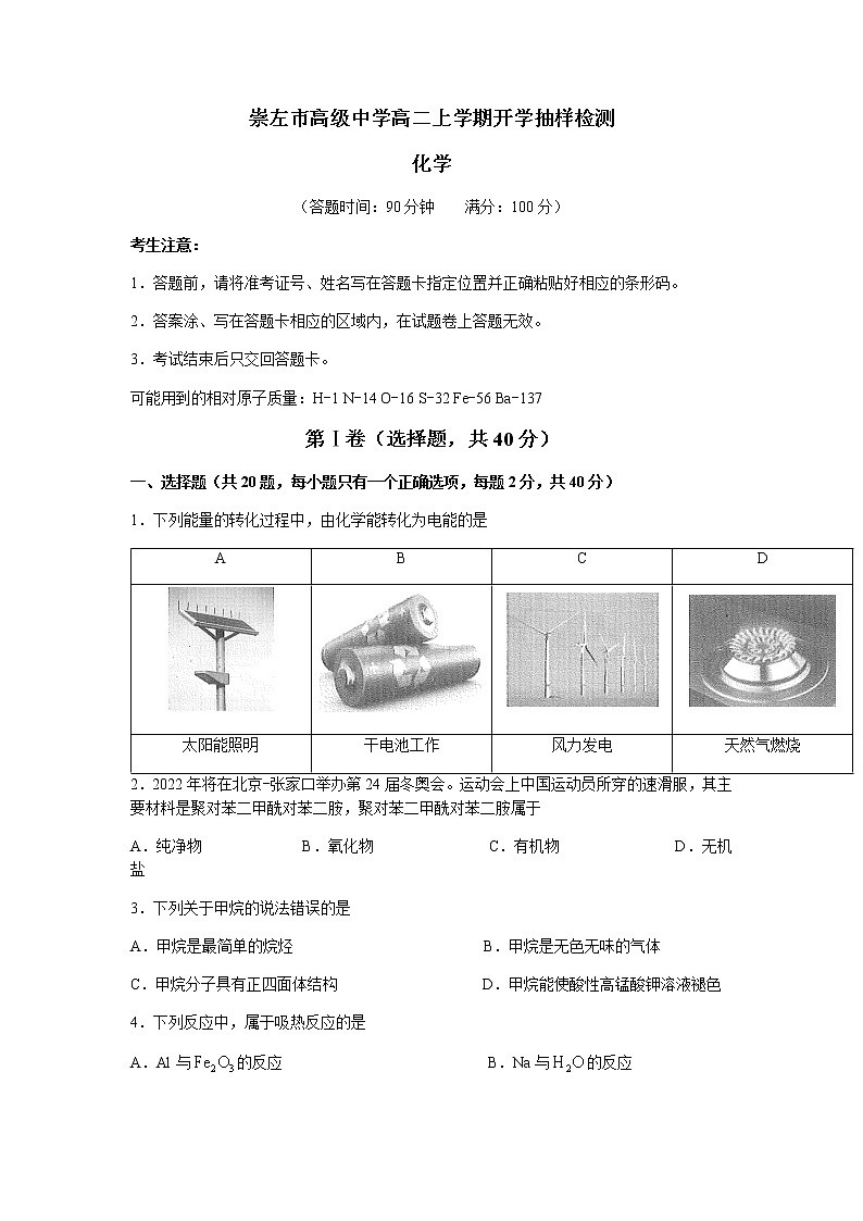 2022崇左高级中学高二上学期开学考试化学试题含答案第1页