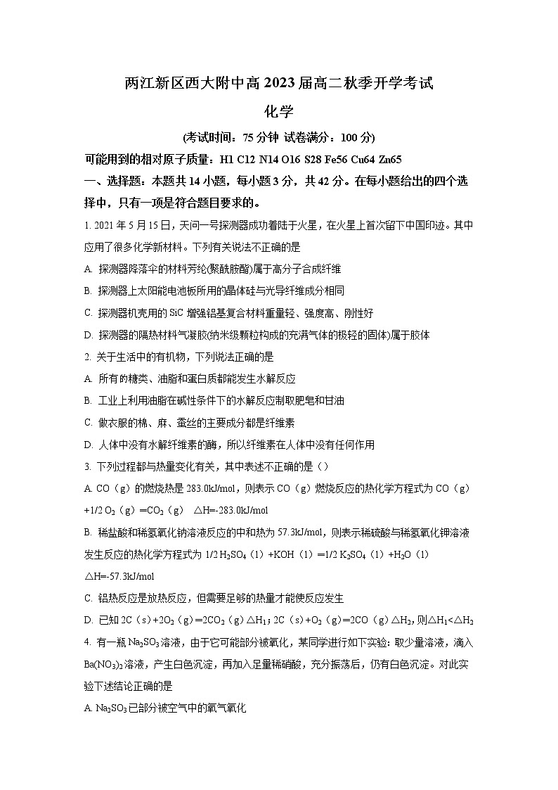 2022重庆市西南大学附中高二上学期开学考试化学试题含答案第1页